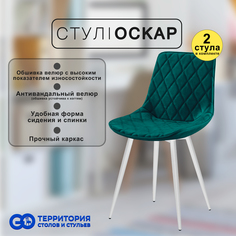 Стулья для кухни GoTerritory Оскар комплект 2 шт