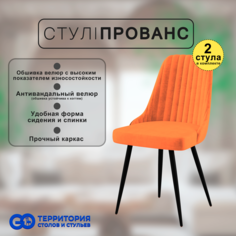 Стулья для кухни GoTerritory Прованс комплект 2 шт