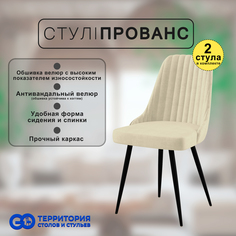 Стулья для кухни GoTerritory Прованс комплект 2 шт