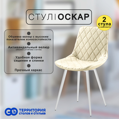 Стулья для кухни GoTerritory Оскар комплект 2 шт