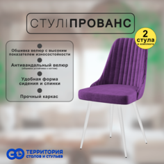 Стулья для кухни GoTerritory Прованс комплект 2 шт