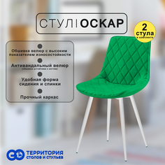 Стулья для кухни GoTerritory Оскар комплект 2 шт