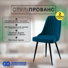 Стулья для кухни GoTerritory Прованс комплект 2 шт