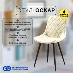 Стулья для кухни GoTerritory Оскар комплект 4 шт