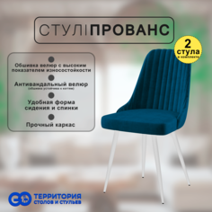 Стулья для кухни GoTerritory Прованс комплект 2 шт