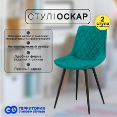 Стулья для кухни GoTerritory Оскар комплект 2 шт