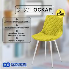 Стулья для кухни GoTerritory Оскар комплект 2 шт