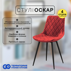 Стулья для кухни GoTerritory Оскар комплект 4 шт