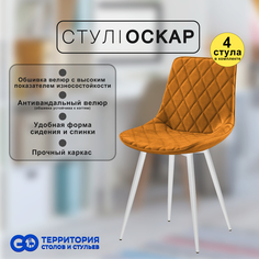 Стулья для кухни GoTerritory Оскар комплект 4 шт