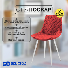Стулья для кухни GoTerritory Оскар комплект 2 шт