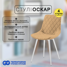 Стулья для кухни GoTerritory Оскар комплект 4 шт