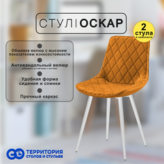 Стулья для кухни GoTerritory Оскар комплект 2 шт
