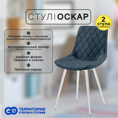 Стулья для кухни GoTerritory Оскар комплект 2 шт