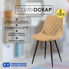 Стулья для кухни GoTerritory Оскар комплект 2 шт
