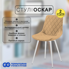 Стулья для кухни GoTerritory Оскар комплект 2 шт