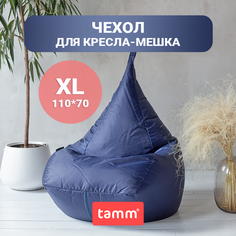 Чехол для кресла-мешка внешний Tamm, Синий XL 110*70