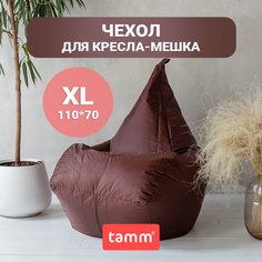 Чехол для кресла-мешка внешний Tamm, Коричневый XL 110*70