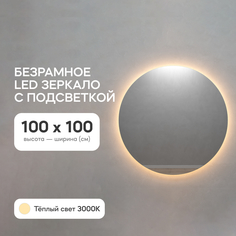 Зеркало настенное GENGLASS GGL-03-L-3000-1 с тёплой подсветкой круглое D100
