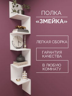Полка настенная RuLes Змейка
