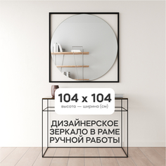 Зеркало настенное GENGLASS KVADRUM L Black 104x104 см, в черной металлической раме