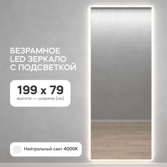 Зеркало настенное GENGLASS GGL-05-XL-SLIM-4000-1 с нейтральной подсветкой, в полный рост
