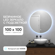 Зеркало настенное GENGLASS GGL-03-L-6000-2 с холодной подсветкой круглое D100