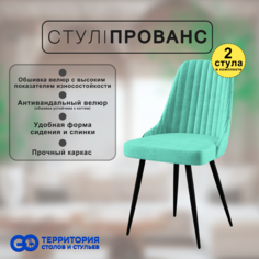 Стулья для кухни GoTerritory Прованс комплект 2 шт