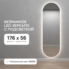 Зеркало настенное GENGLASS в полный рост с нейтральной подсветкой овальное LED L 176x56 см