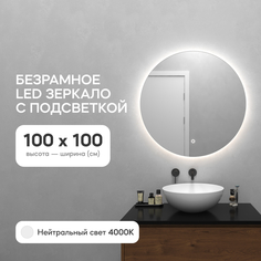 Зеркало настенное GENGLASS GGL-03-L-4000-2 с нейтральной подсветкой круглое D100