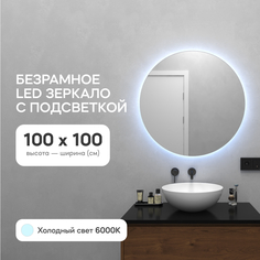 Зеркало настенное GENGLASS GGL-03-L-6000-1 с холодной подсветкой круглое D100