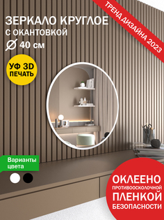 Зеркало настенное Makeli круглое с белой окантовкой 40 см