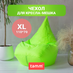 Чехол для кресла-мешка внешний Tamm, Грушевый XL 110*70