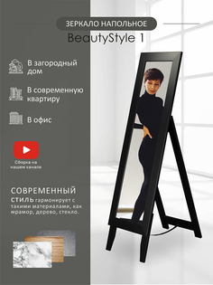 Зеркало напольное Мебелик BeautyStyle 1 черный 138 см х 35 см