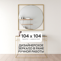 Зеркало настенное GENGLASS KVADRUM L Gold 104x104 см, в золотой металлической раме