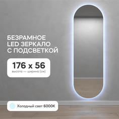 Зеркало настенное GENGLASS в полный рост с холодной подсветкой овальное LED L 176x56 см