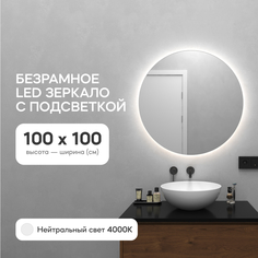 Зеркало настенное GENGLASS GGL-03-L-4000-1 с нейтральной подсветкой круглое D100 Россия