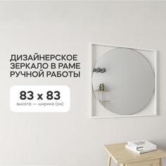 Зеркало настенное GENGLASS KVADRUM White 83x83 см, GGM-07-3-1 дизайнерское, в белой раме