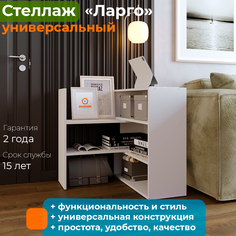 Стеллаж универсальный ДомаКлёво Ларго-1 белый