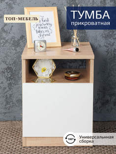 Тумба прикроватная Топ-Мебель Фрея Дуб сонома/белый