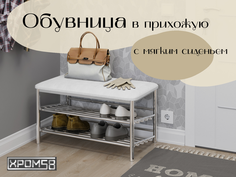 Банкетка Хром58 для прихожей