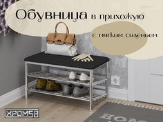 Банкетка Хром58 для прихожей