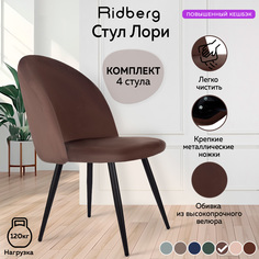 Стул Ridberg ЛОРИ Velour 4 шт. Coffee