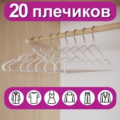 Вешалки-плечики для одежды, размер 48-50, металл, антискользящие, КОМПЛЕКТ 20 шт., белые, Brabix
