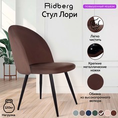 Стул для кухни и гостиной Ridberg Лори Velour coffee
