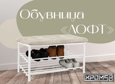 Обувница-банкетка Хром 58 Лофт бежевая замша/белый каркас Хром58