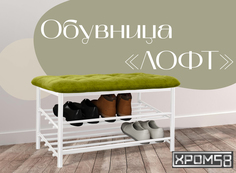 Обувница-банкетка Хром 58 Лофт салатовая/белый каркас Хром58