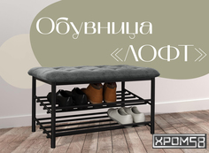 Обувница-банкетка Хром 58 Лофт серая/черный каркас Хром58