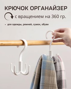Вешалка-органайзер с вращением Bestseller, поворотный крючок для ремней, сумок, платков