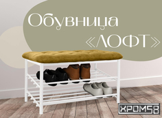 Обувница-банкетка Хром 58 Лофт оранжевая/белый каркас Хром58