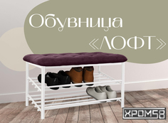Обувница-банкетка Хром 58 Лофт бордовая/белый каркас Хром58